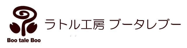 ラトル工房ブータレブー（直営ショップ）