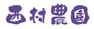 西村農園オンラインショップ