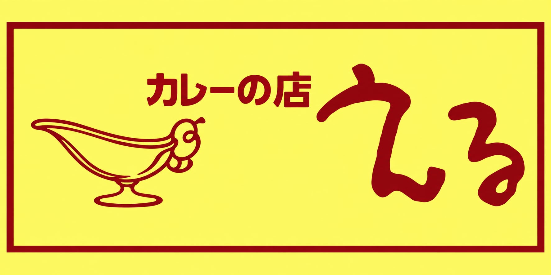 「カレーの店 える｜長岡・冷凍カレー通販」