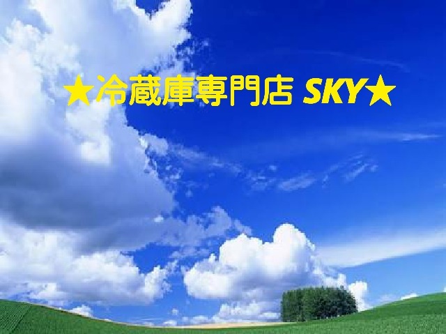 ★冷蔵庫専門店　SKY★