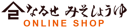 なるせみそしょうゆ オンラインショップ