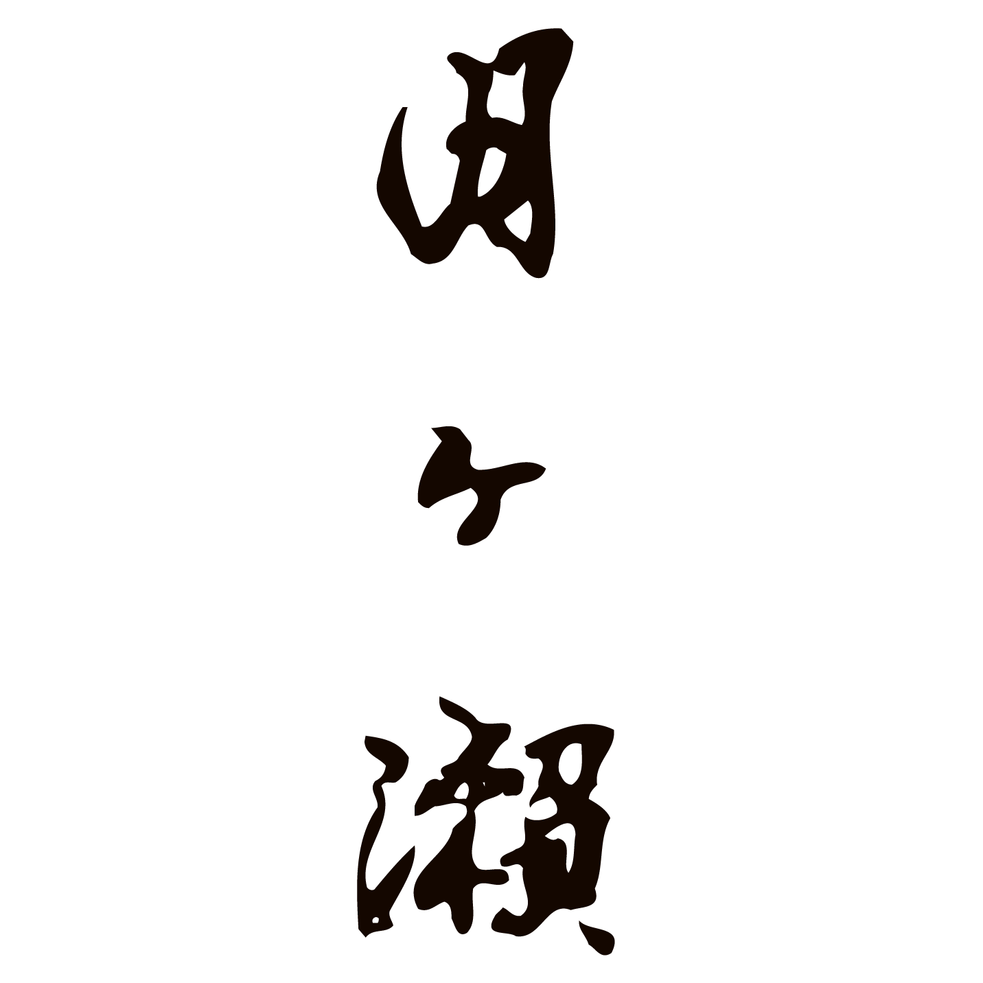 tsukigase