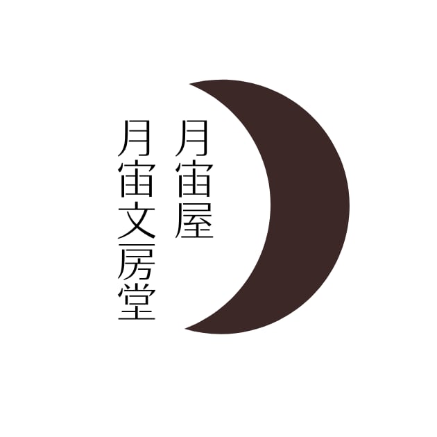 月宙屋・月宙文房堂［ツキソラヤ・ツキソラブンポウドウ］