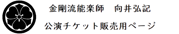 能楽チケット販売用ページ