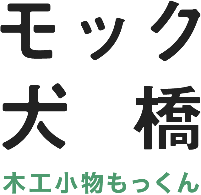 木工小物もっくん