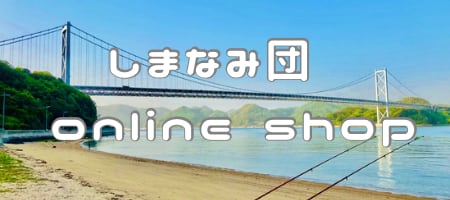 しまなみ団オンラインショップ