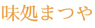 味処まつや