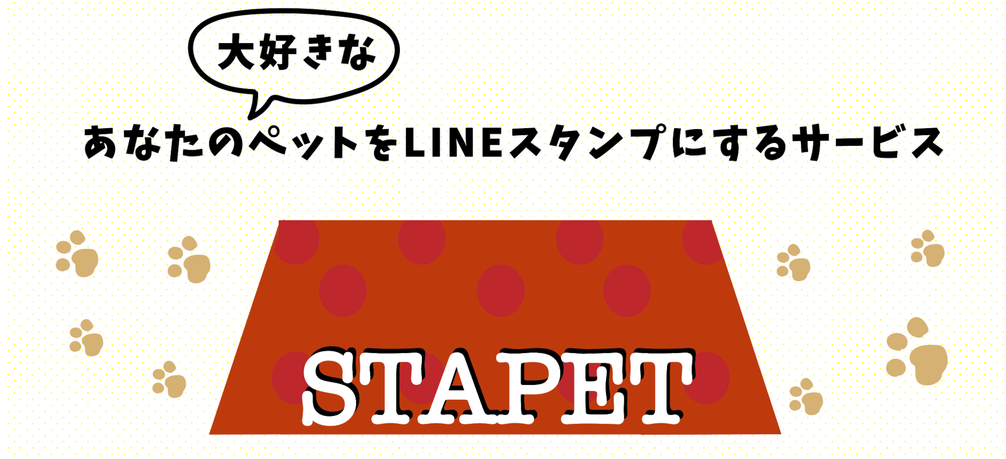 STAPET/ペットの写真をLINEスタンプにするサービス