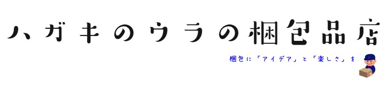 ハガキのウラの梱包品店