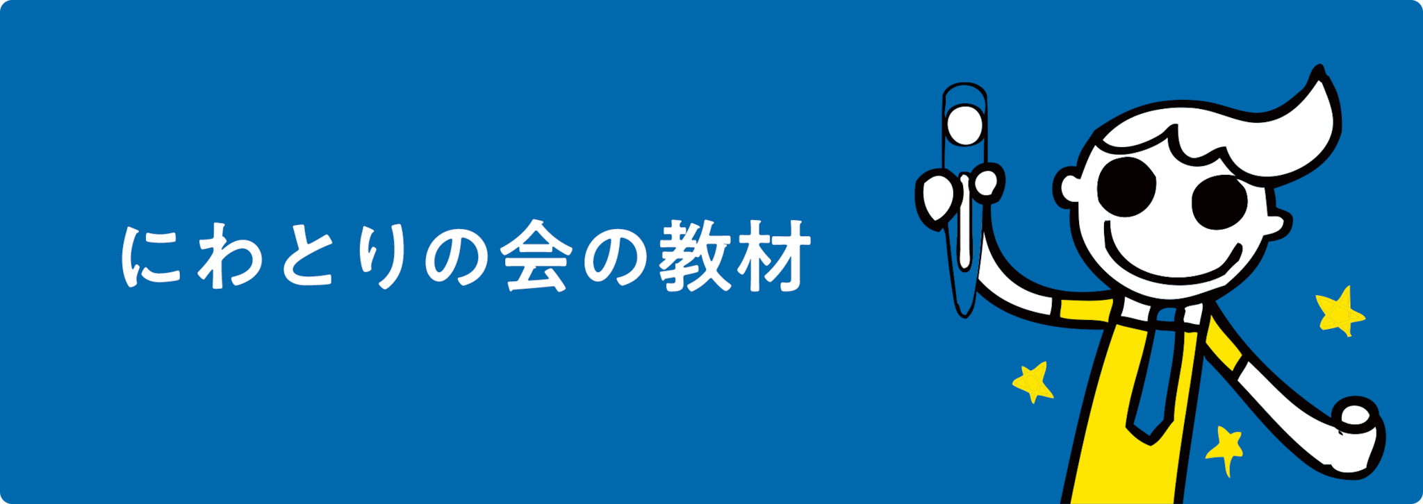 にわとりの会