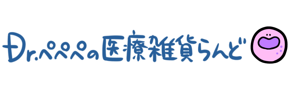 Dr.ぺぺぺの医療雑貨らんど