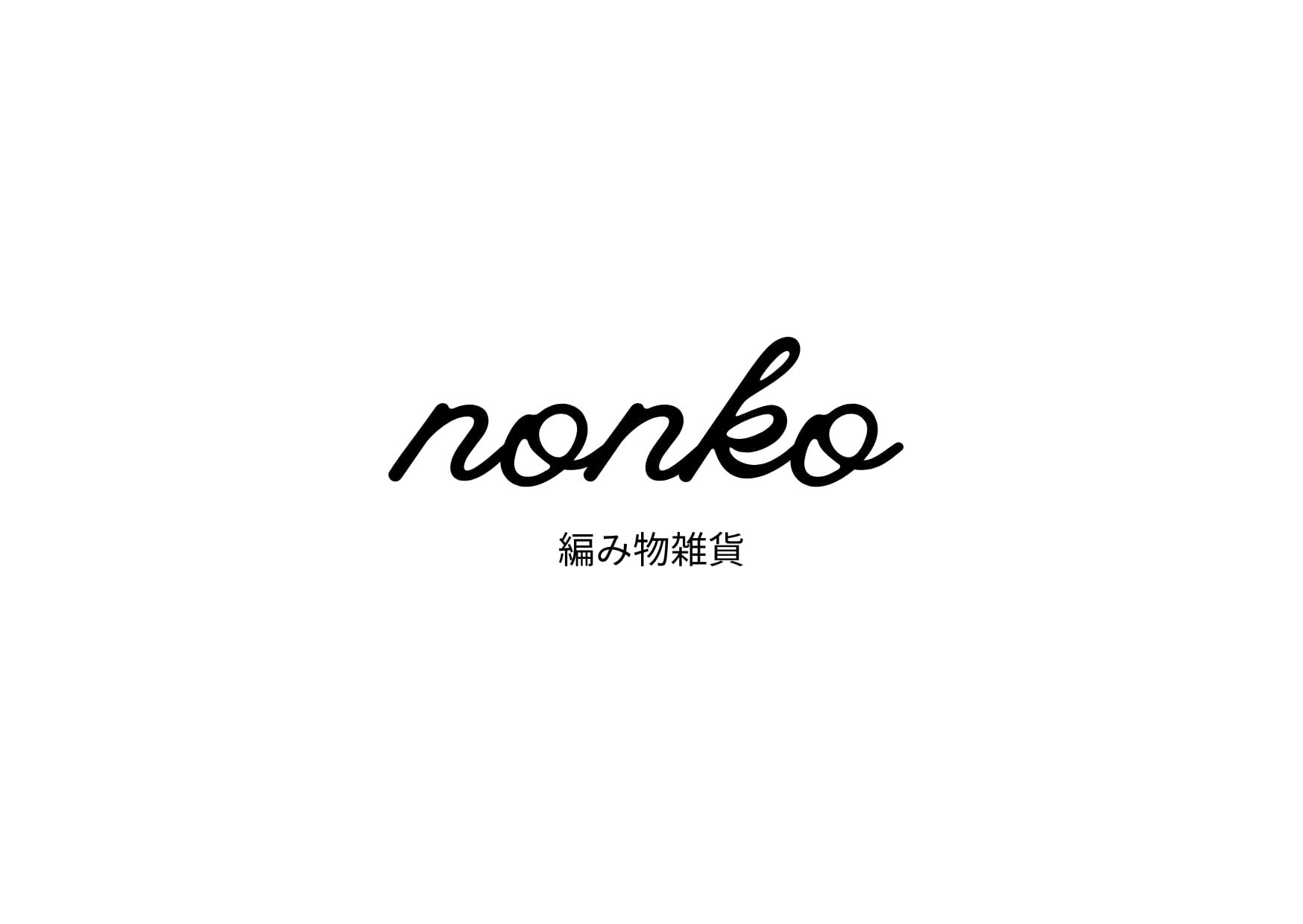 nonko 編み物雑貨