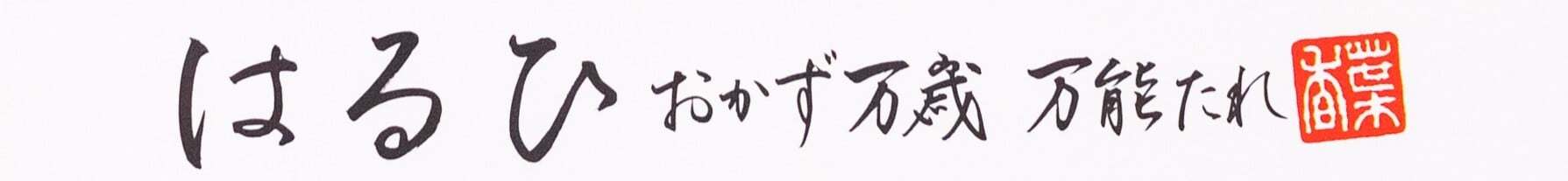 haruhitare