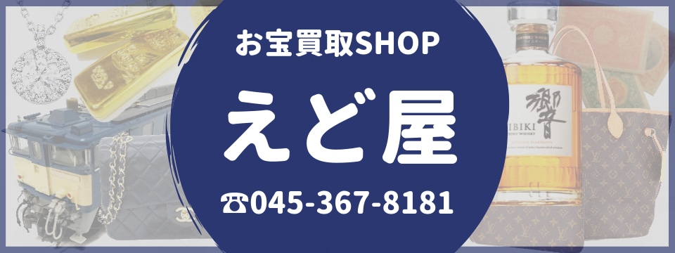 お宝買取SHOPえど屋