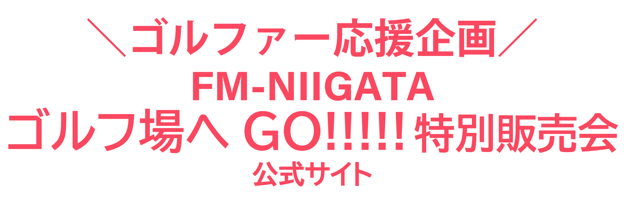NIIGATAゴルフ場へGO!!!!! 特別販売会 公式サイト