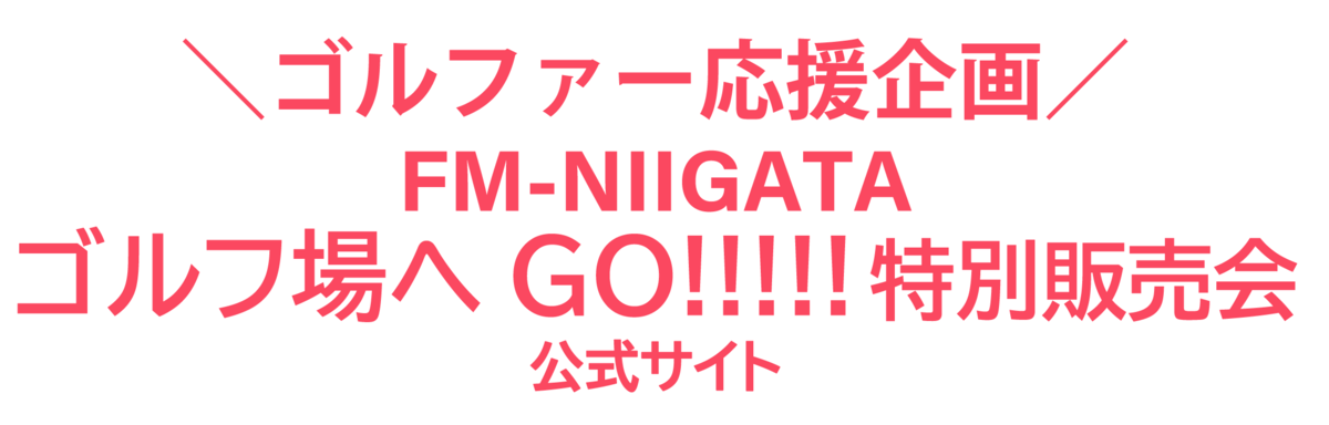 NIIGATAゴルフ場へGO!!!!! 特別販売会 公式サイト