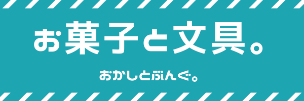 お菓子と文具。