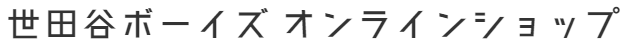 世田谷ボーイズ オンラインショップ