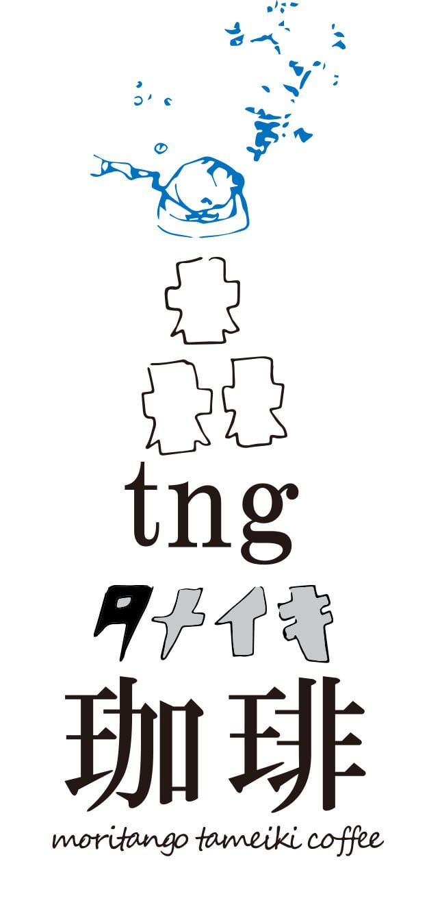 モリタンゴ～ため息～COFFEE