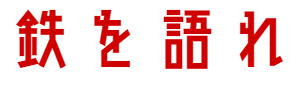 鉄道車両・リサイクル市場「鉄を語れ」　