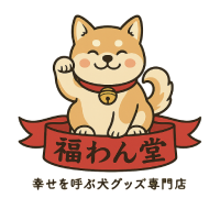福わん堂 - 幸せを呼ぶ招き犬グッズ専門店