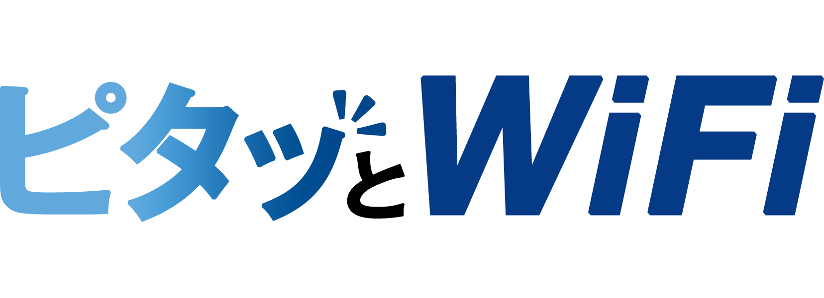 ピタッとWiFi