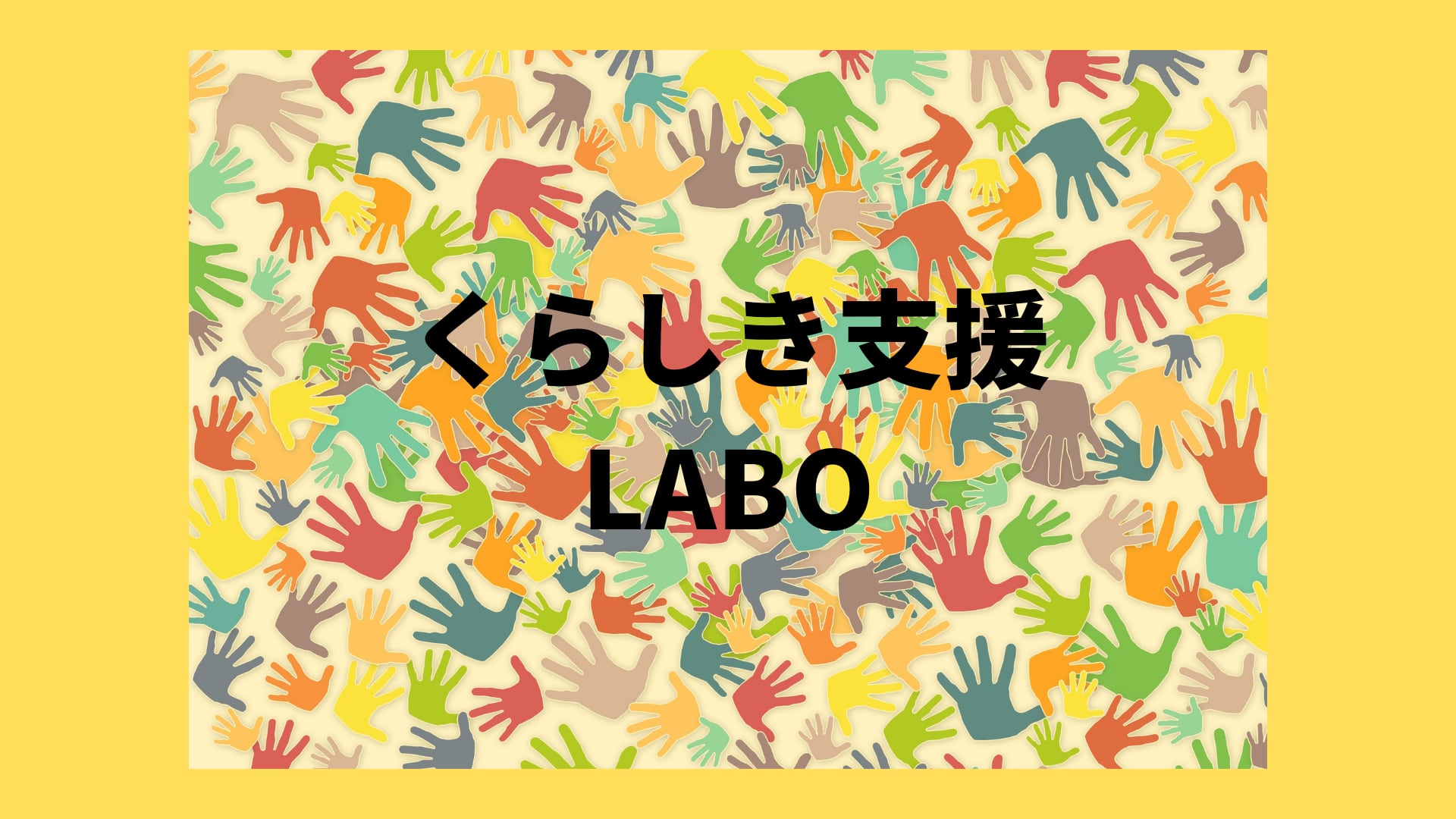 くらしき支援LABO