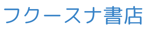フクースナ書店