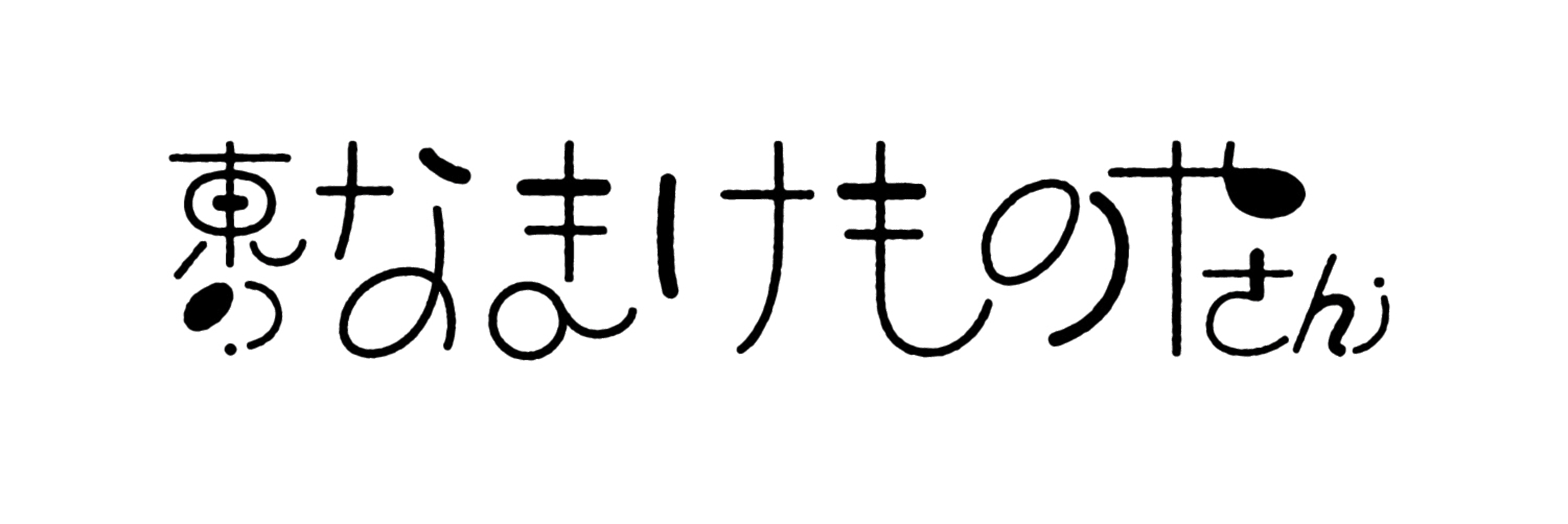 東のなまけものやさん