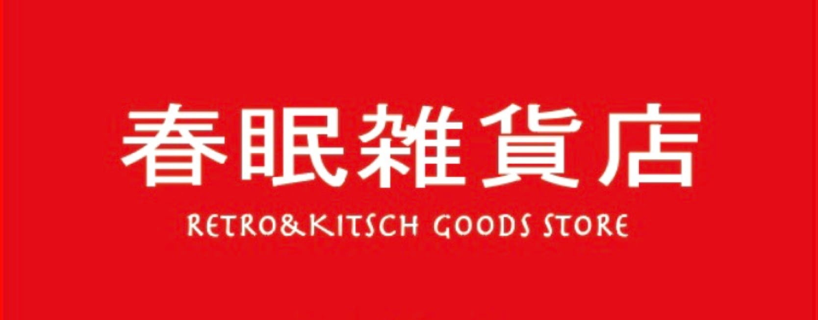春眠雑貨店