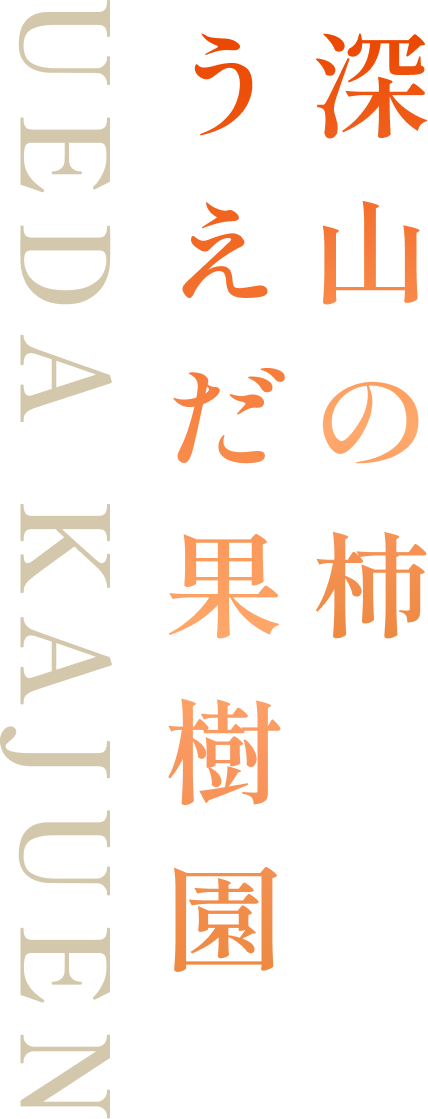 うえだ果樹園