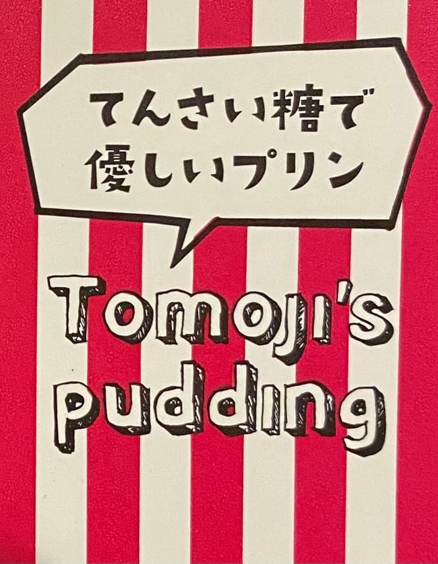 プリン専門店TOMOJI