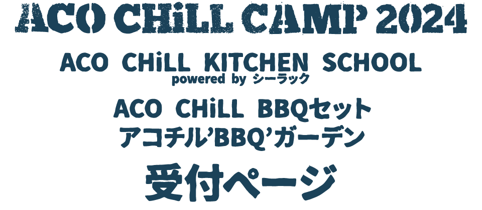 アコチル KITCHEN&BBQ 受付