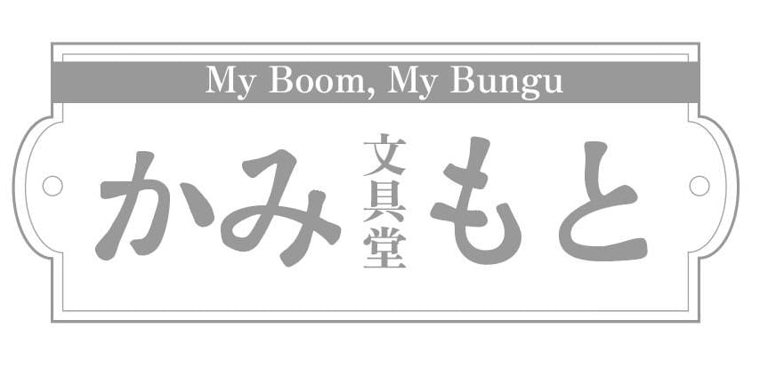 かみもと文具堂