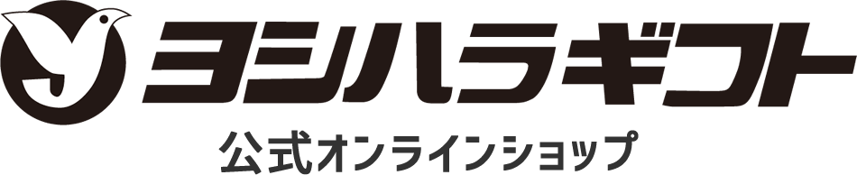 ヨシハラギフト【公式】オンラインショップ