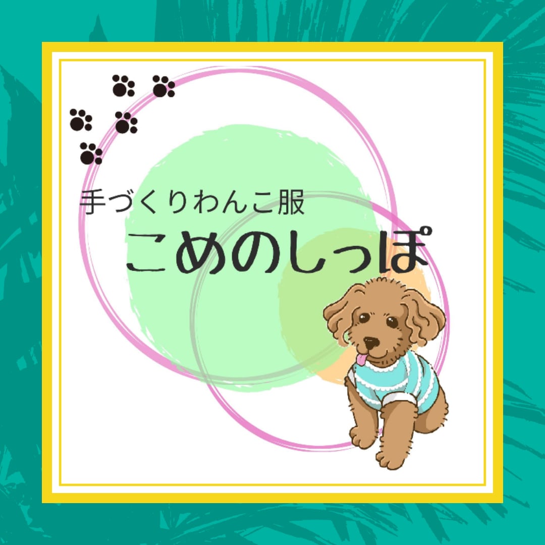 手づくりわんこ服こめのしっぽ
