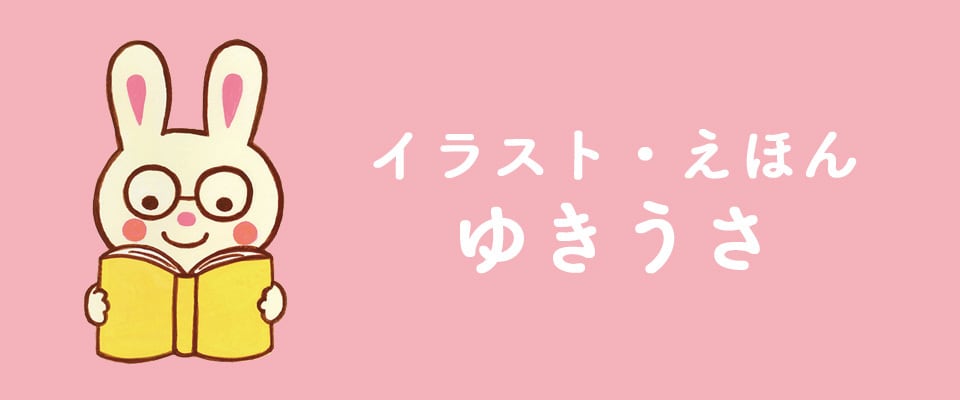ゆきうさ