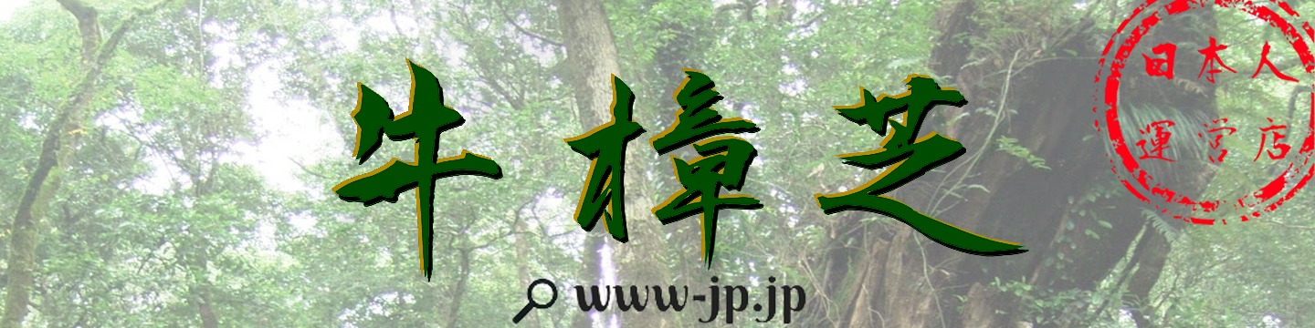 牛樟芝【信頼のブランド】台湾政府FDA認可の供給元　直卸／販売：ロートワンドウィンケル