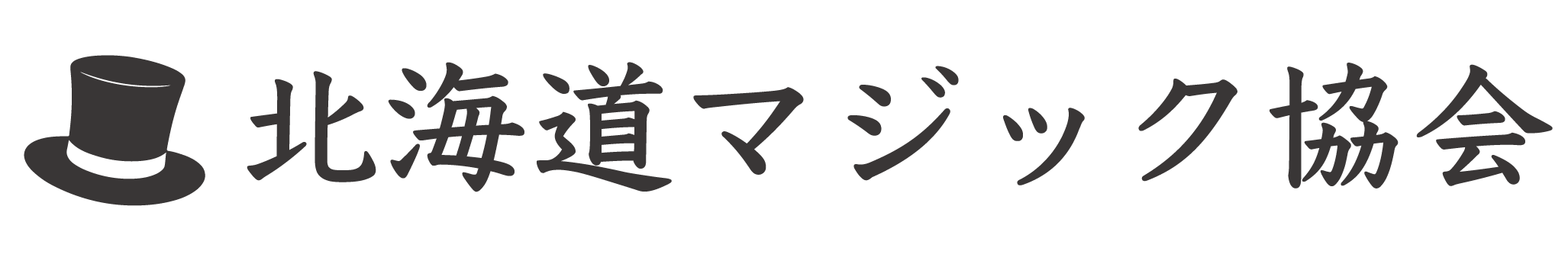 北海道マジック協会