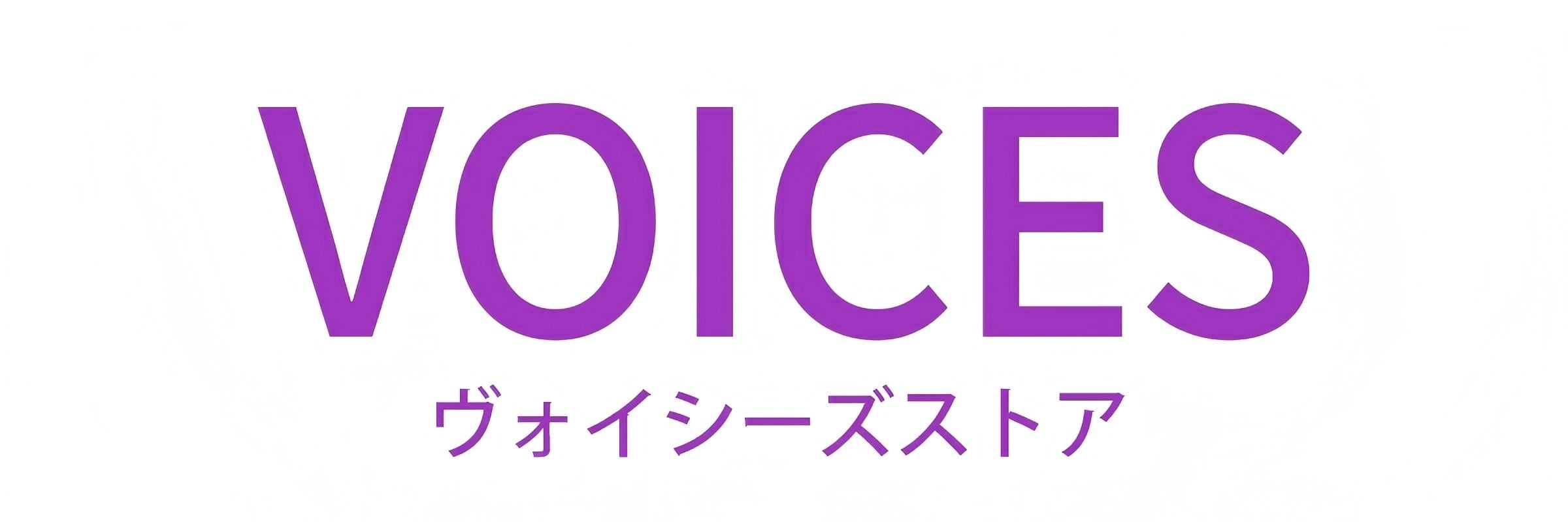 ヴォイシーズ