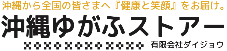 有限会社ダイジョウ｜沖縄ゆがふストアー