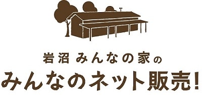 岩沼みんなの家のみんなのネット販売！