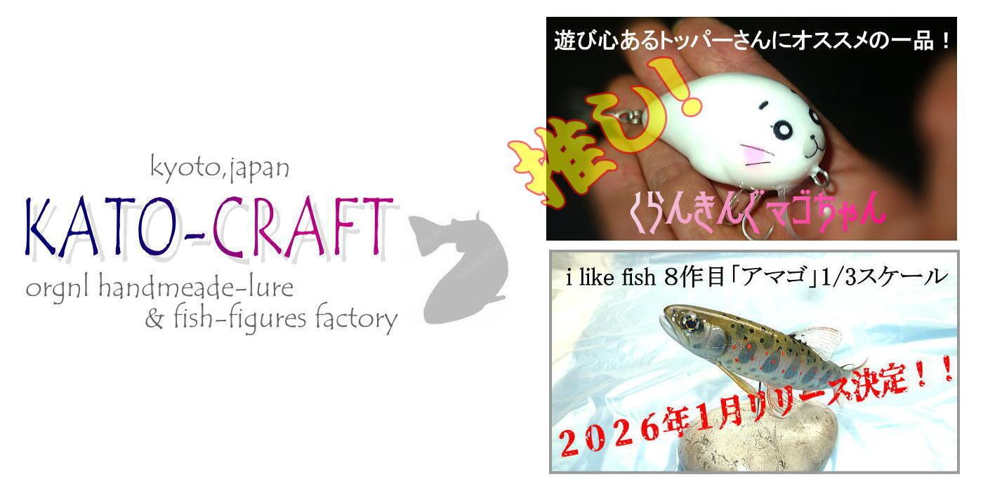 カトウクラフト