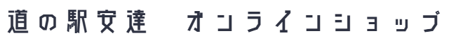 道の駅安達オンラインショップ