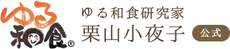 ゆる和食研究家栗山小夜子オンラインショップ