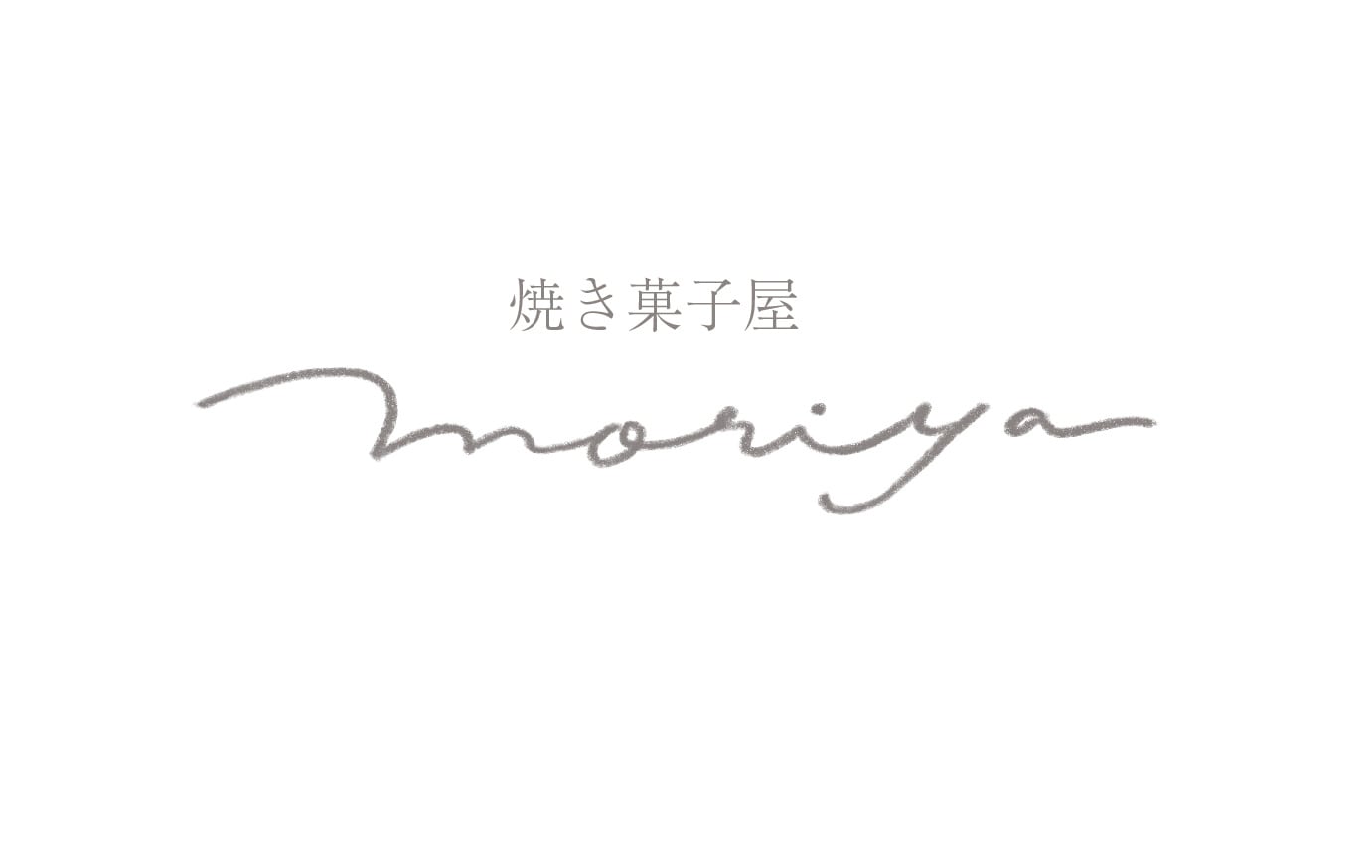 焼き菓子屋moriya