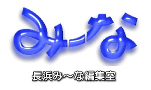 長浜み〜な編集室