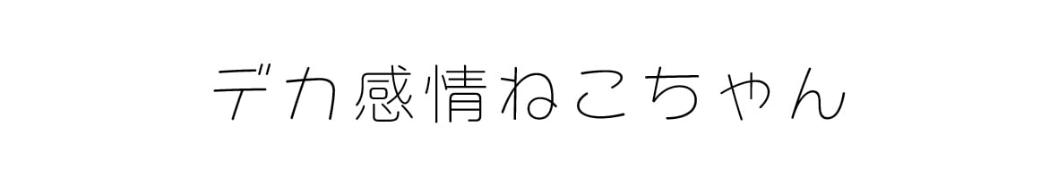 デカ感情ネコチャン