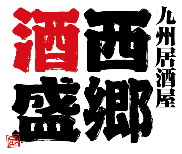 西郷酒盛オンラインショップ