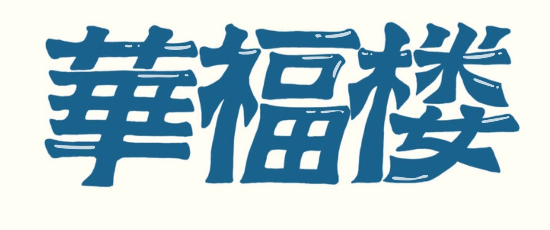 華福楼